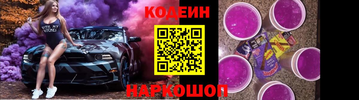 Кодеин Purple Drank  Вход с VPN  Коломна  Кодеин Purple Drank 